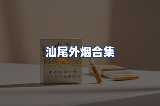 汕尾外烟合集