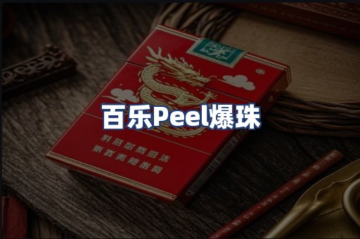 百乐Peel爆珠