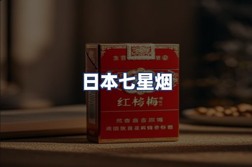 日本七星烟
