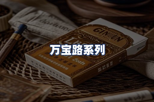 万宝路系列